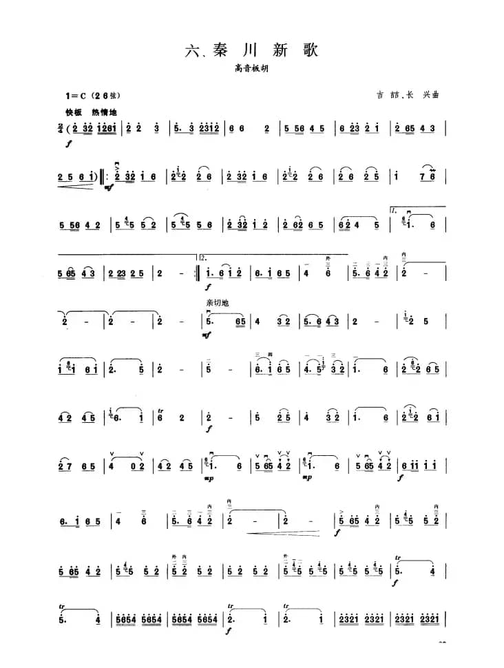 秦川新歌（板胡曲集第六级）