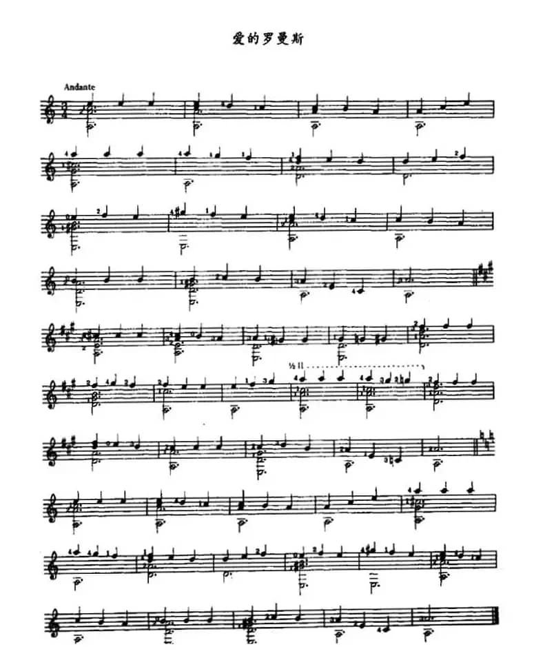 爱的罗曼斯（古典吉他）