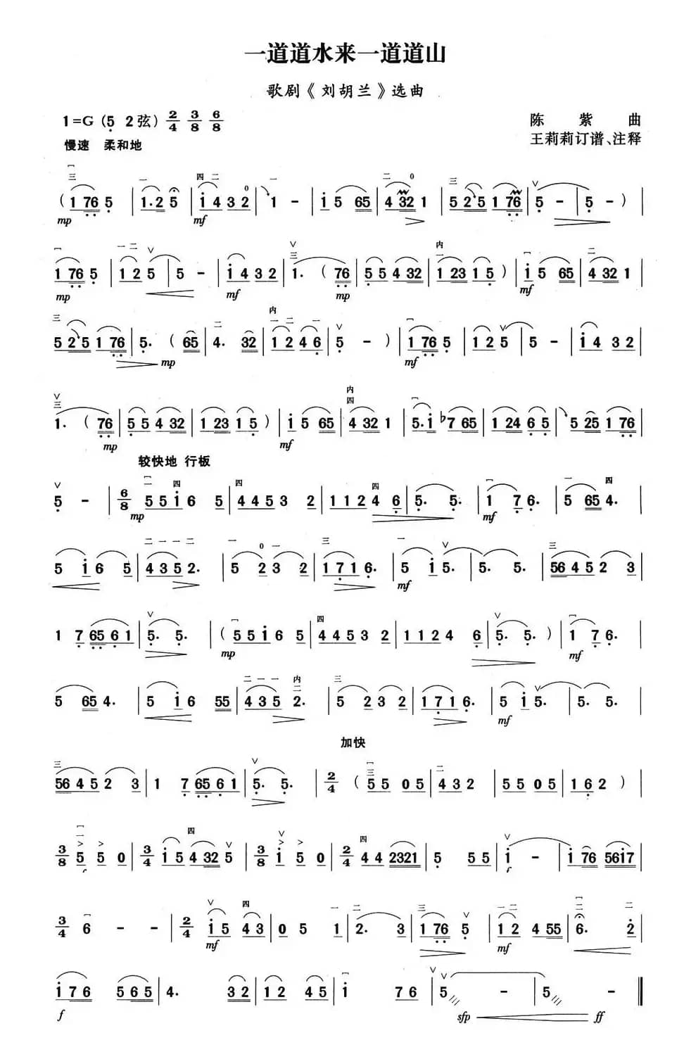 一道道水来一道道山(歌剧《刘胡兰》选曲)