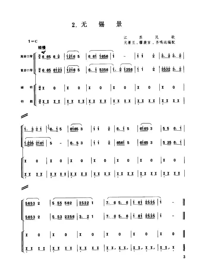 无锡景（合奏）