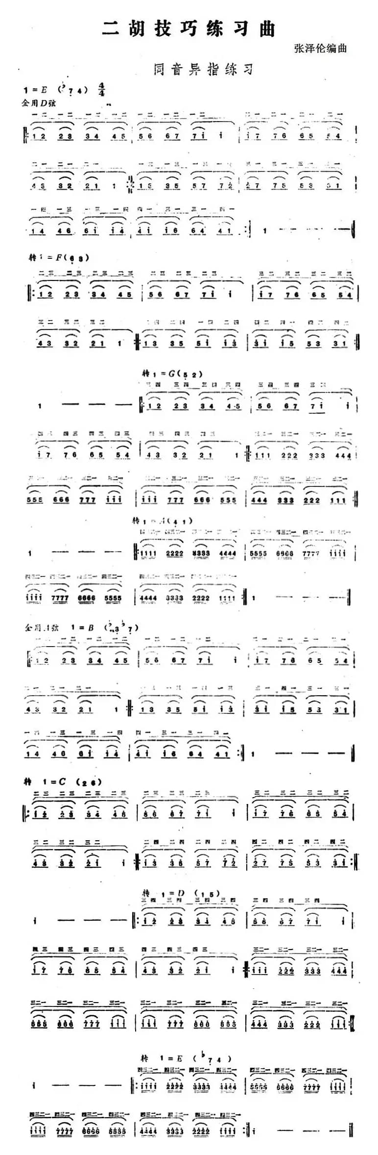 二胡技巧练习曲：同音异指练习