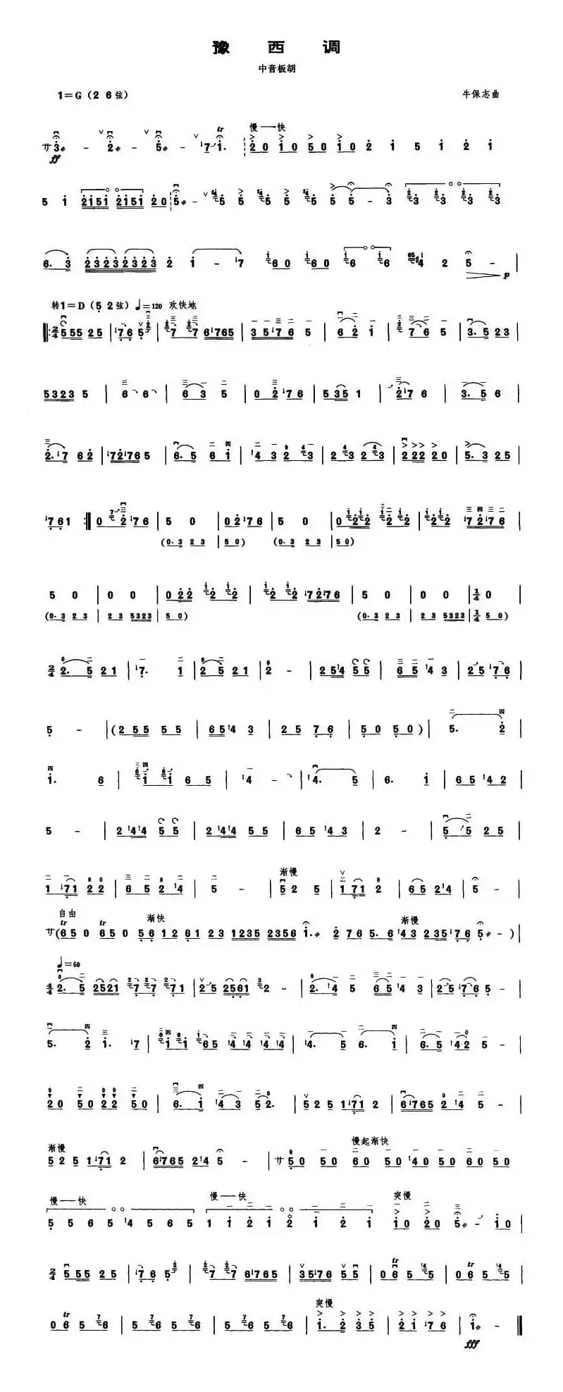 豫西调（中音板胡）