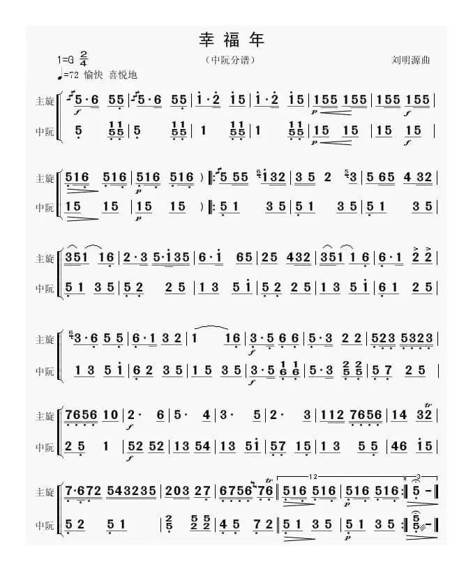 幸福年（中阮分谱）