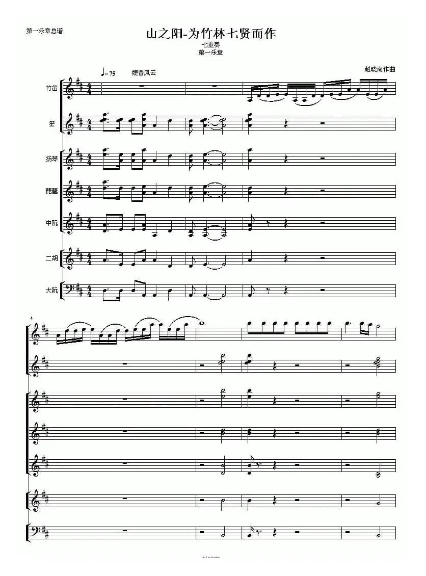 山之阳(为竹林七贤而作)(民乐七重奏)