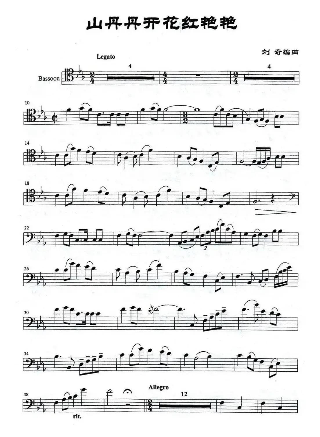 山丹丹花开红艳艳（巴松）