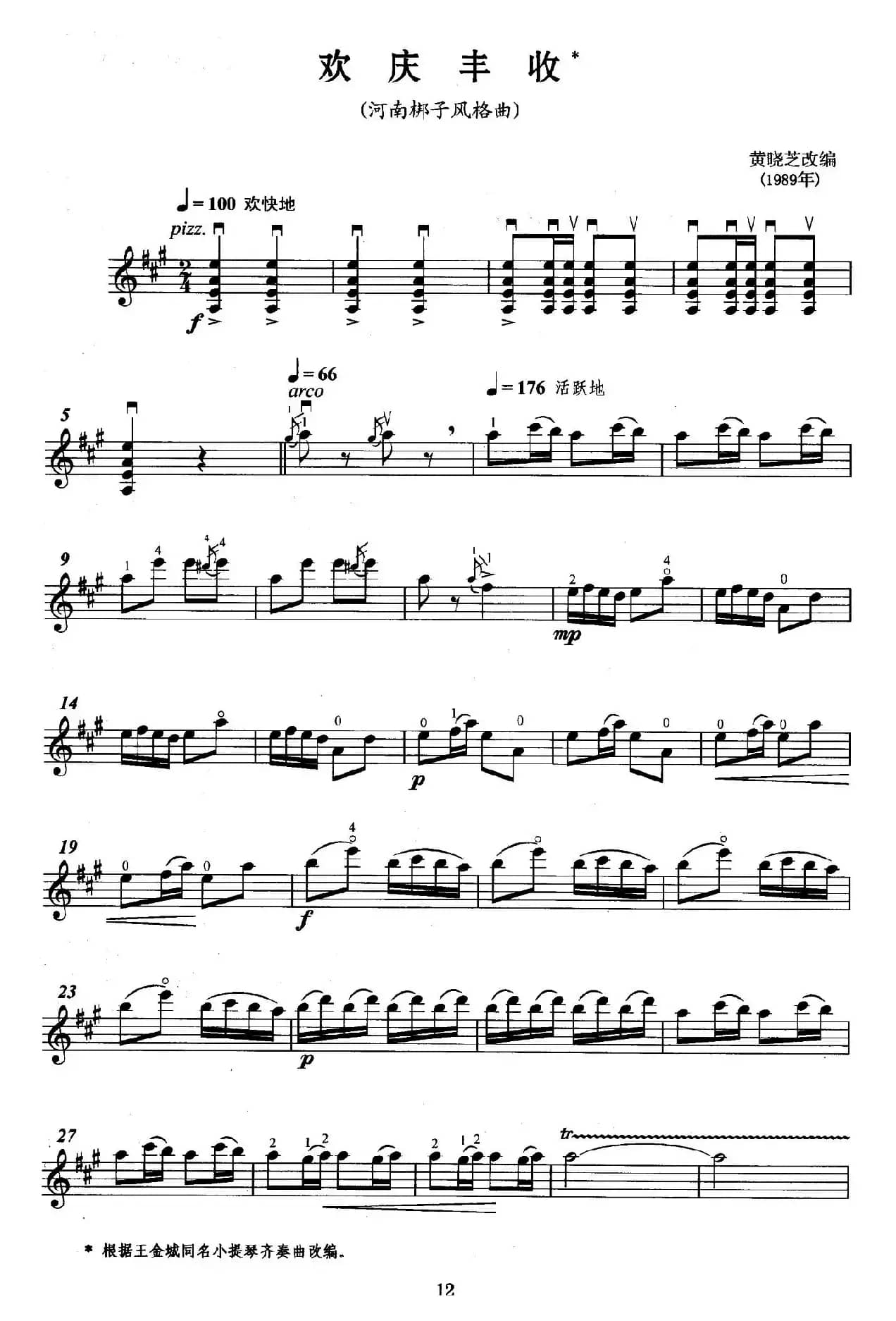 欢庆丰收（弦乐四重奏第一小提琴分谱）