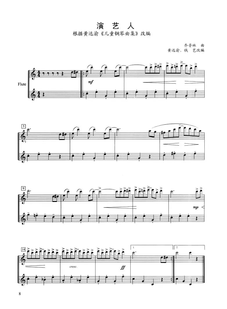 演艺人（二重奏）