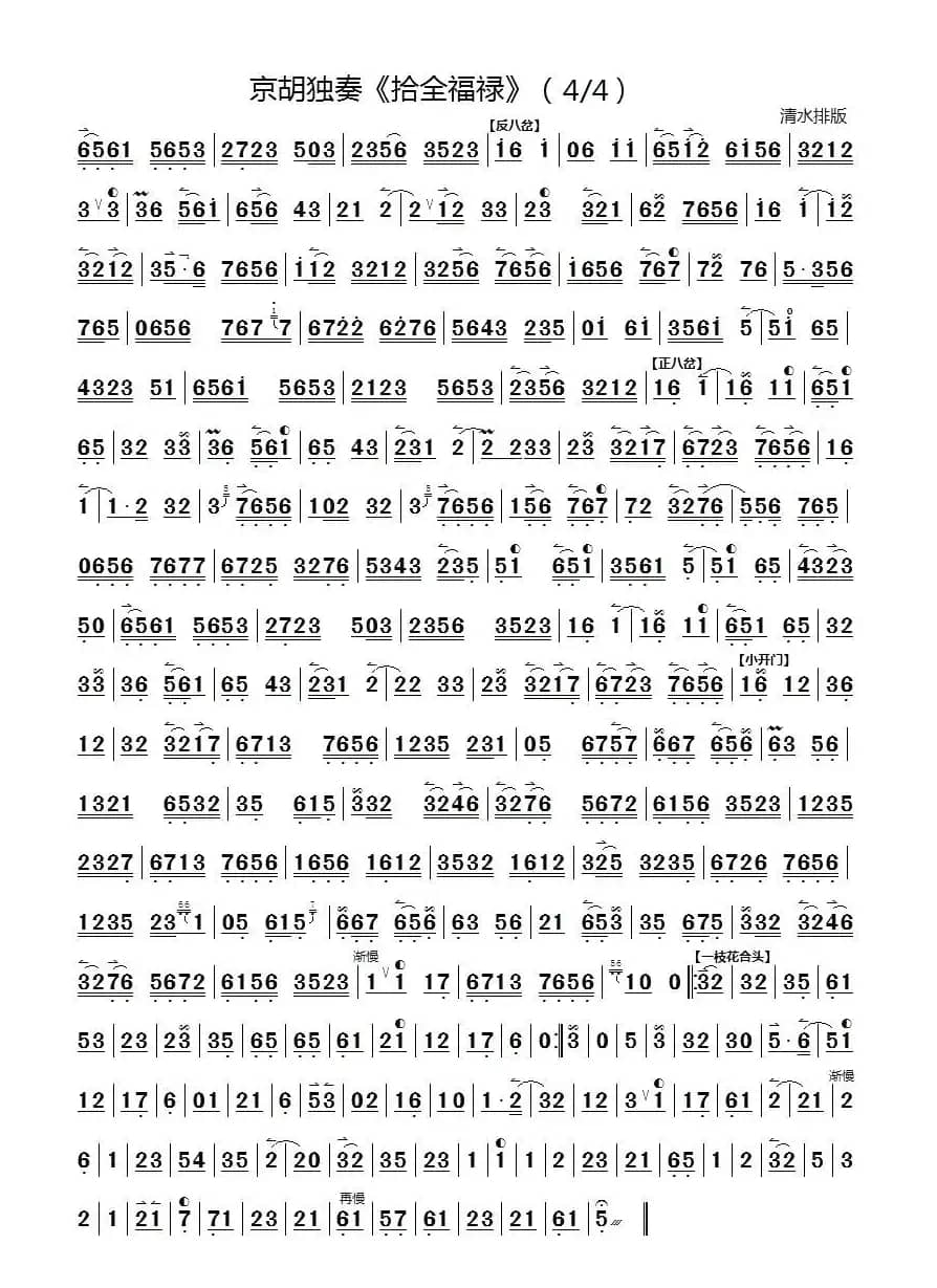 十全福禄（京胡独奏）