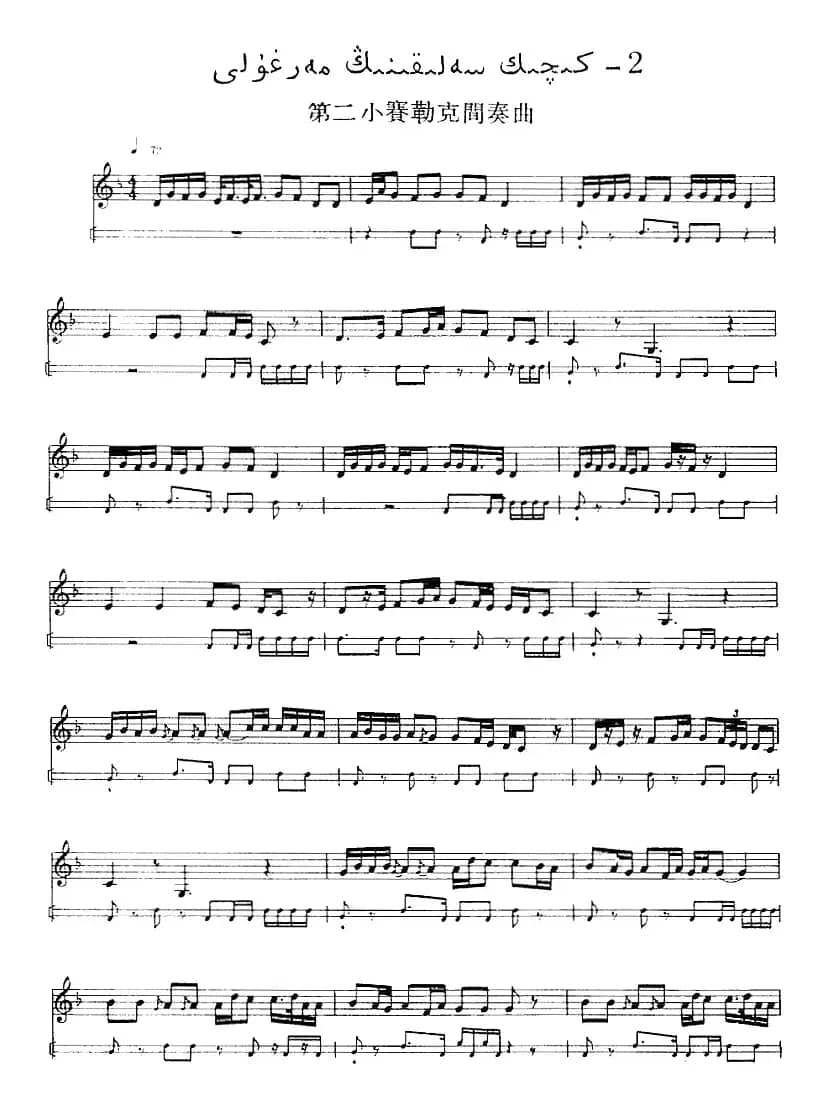 十二木卡姆：Ⅲ 木夏乌热克木卡姆 147——155（主旋律谱）