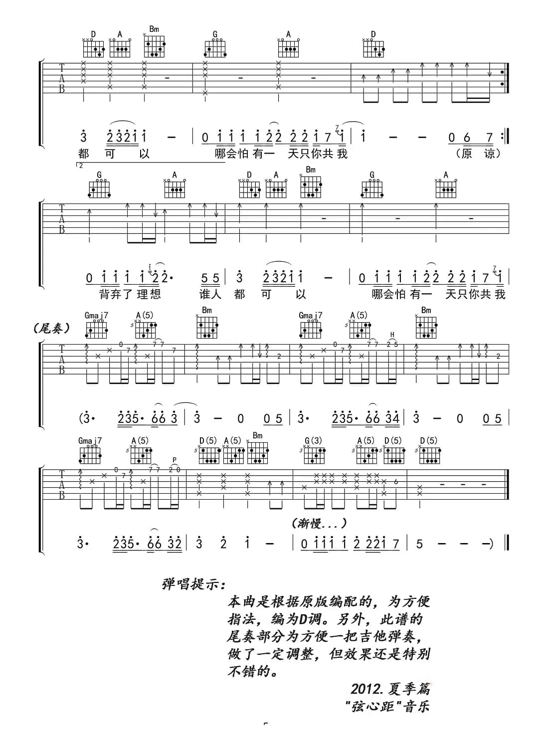 海阔天空（弦心距编配版）