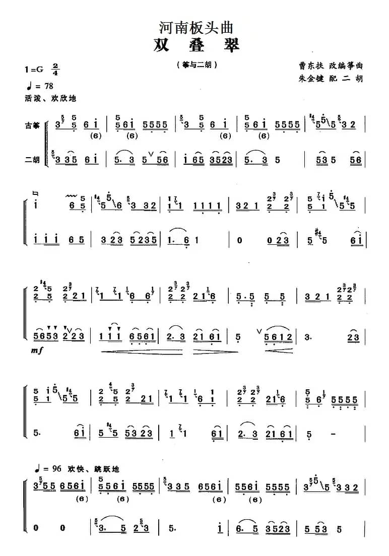 河南板头曲：双叠翠（筝与二胡）