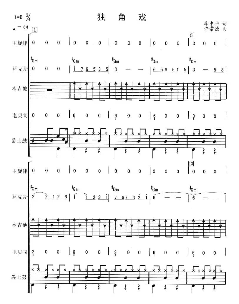 独角戏（华尔兹、电声乐队总谱）