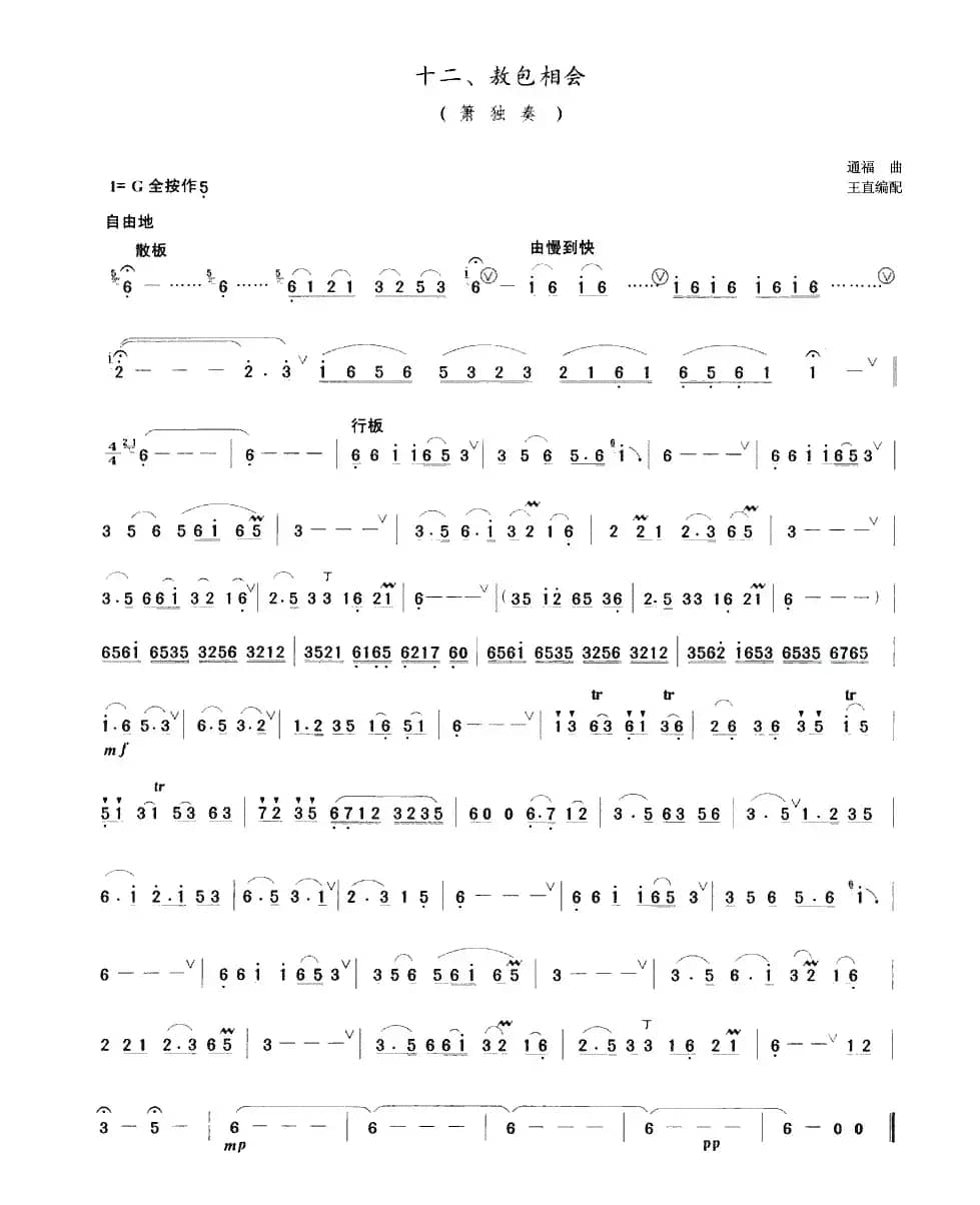 敖包相会（箫）