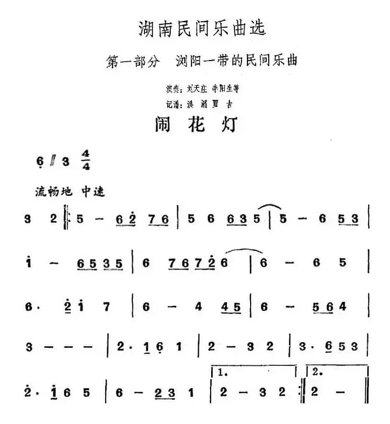 湖南民间乐曲选：闹花灯