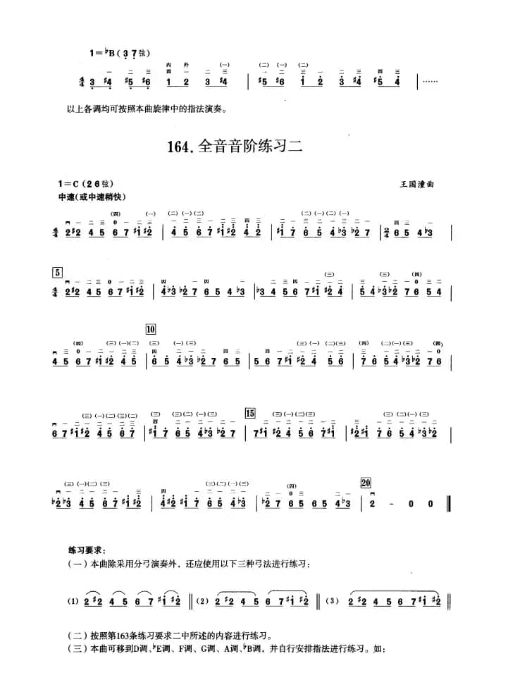 五、半音音阶与全音音阶练习（二胡音阶练习）