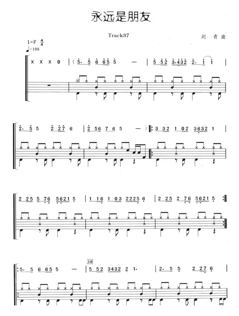 永远是朋友（架子鼓、主旋律+鼓谱）