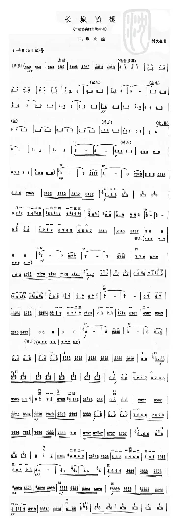 长城随想二、烽火（二胡协奏曲主旋律谱）