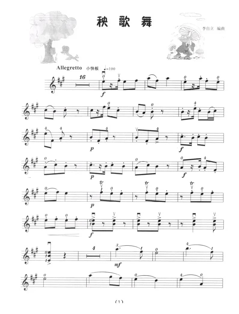 秧歌舞（小提琴学习曲）