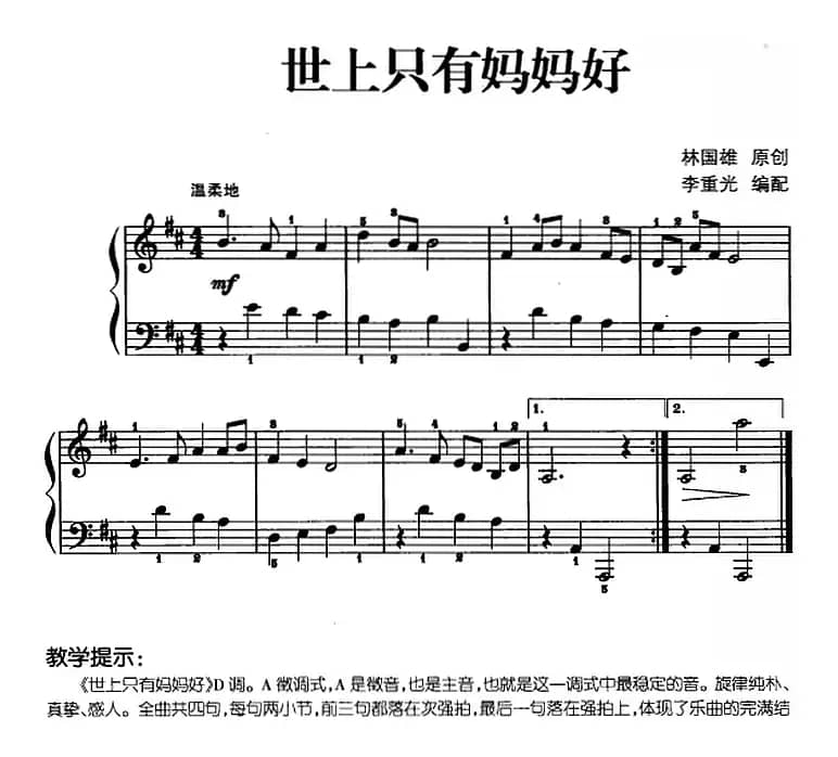 儿歌编配的趣味钢琴曲：世上只有妈妈好