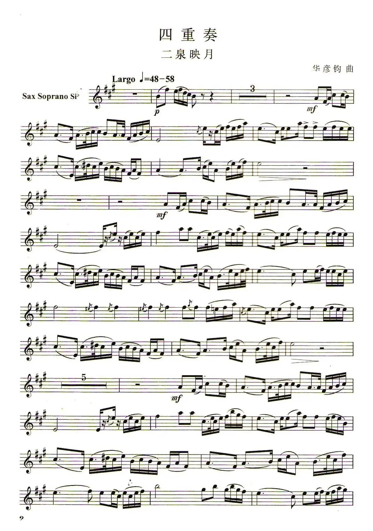 二泉映月（四重奏高音萨克斯分谱）