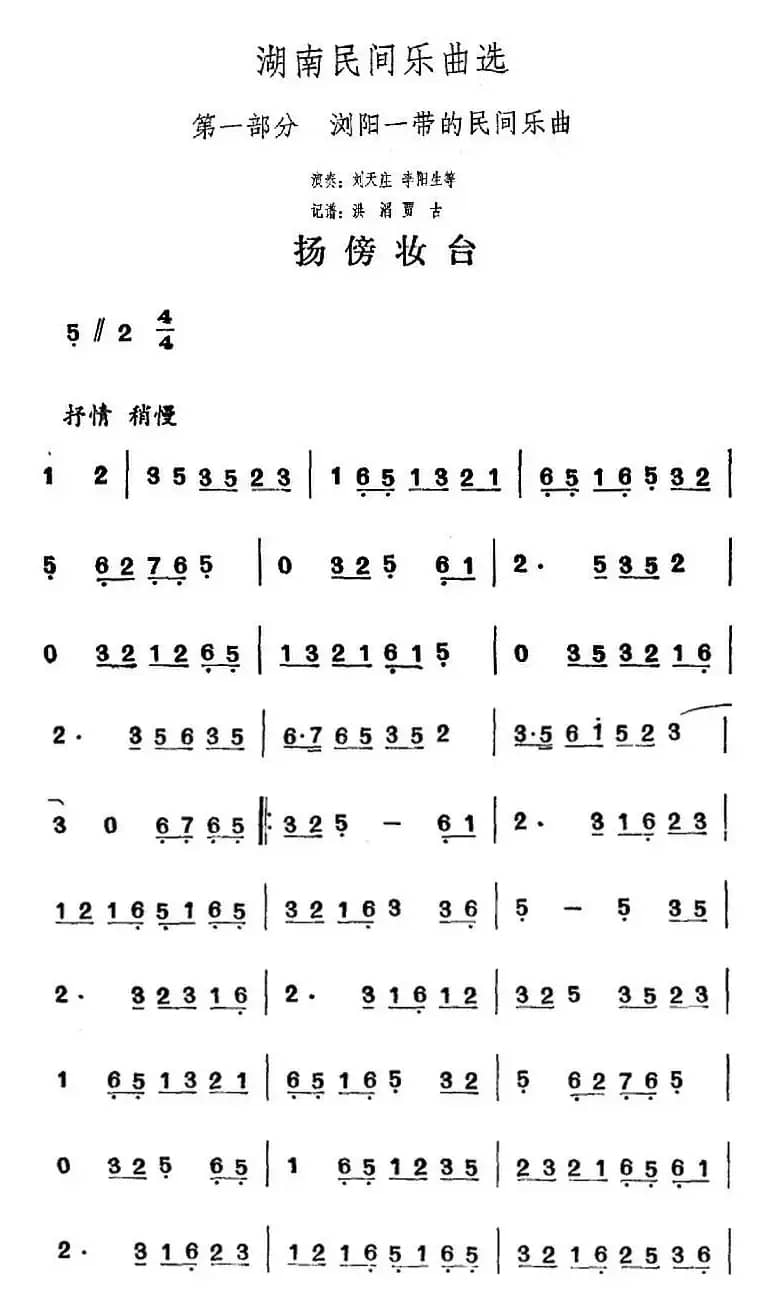 湖南民间乐曲选：扬傍妆台