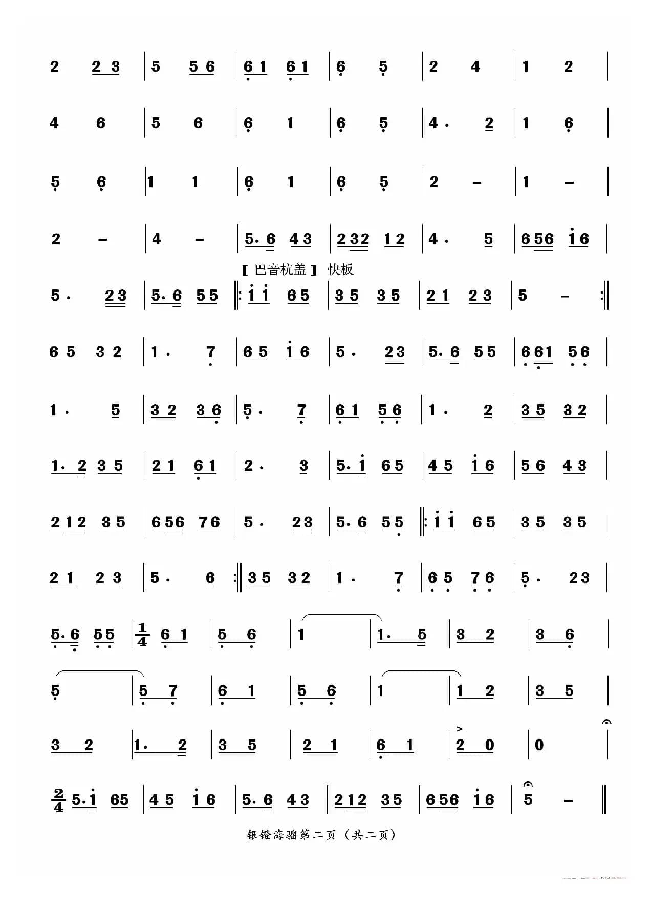 银镫海溜（二人台牌子曲）