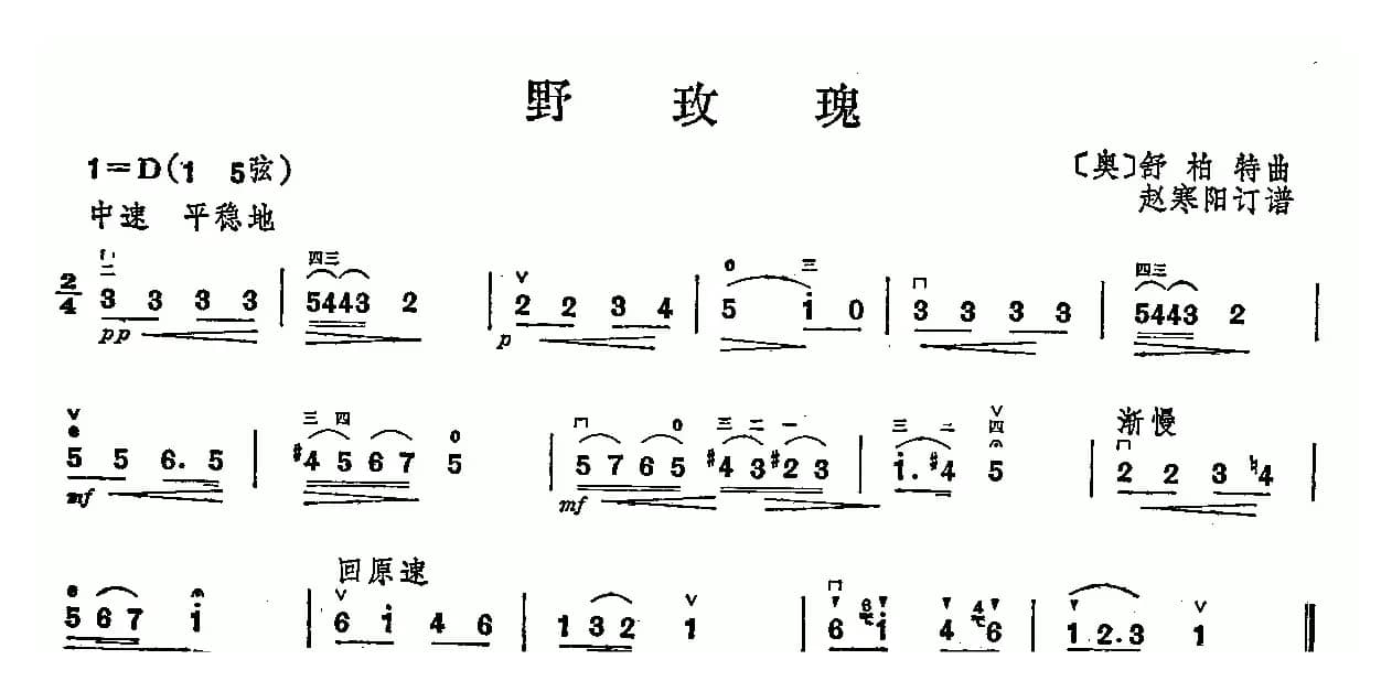 野玫瑰（舒柏特作曲版）