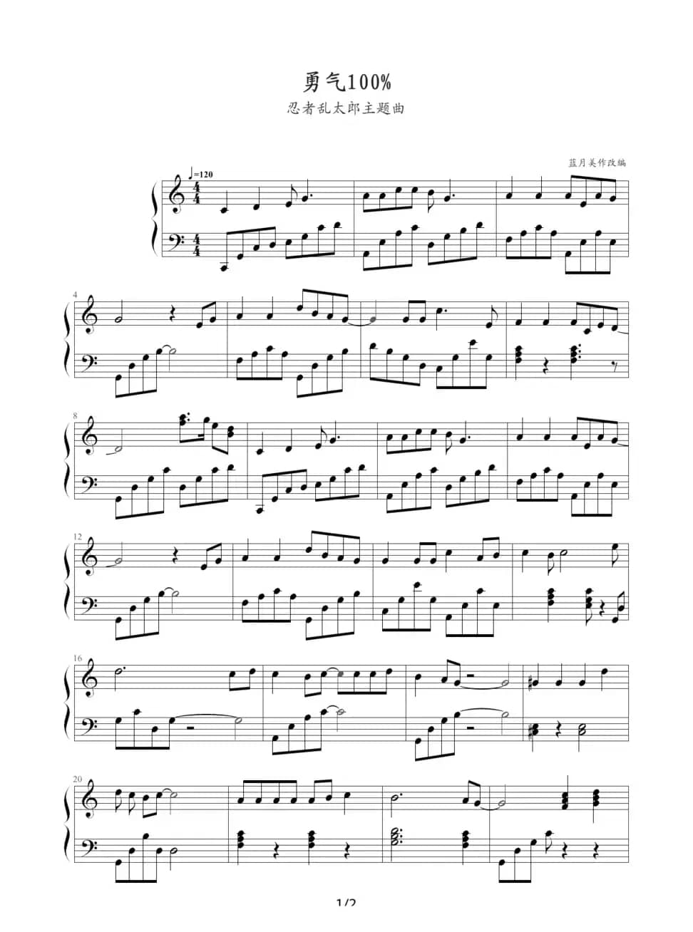勇气100%（《忍着乱太郎》主题曲）