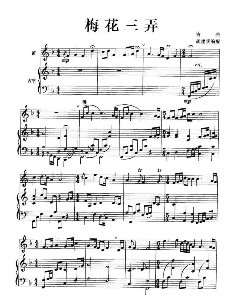 梅花三弄（箫+古筝）
