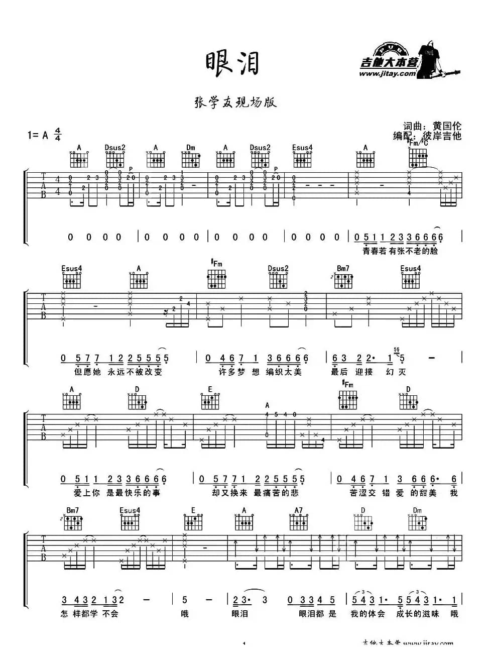 眼泪（黄国伦词曲、彼岸吉他编配曲）