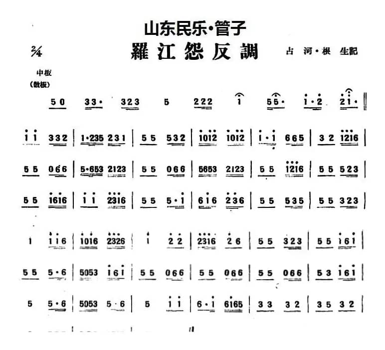 罗江怨反调（山东民乐、管子）