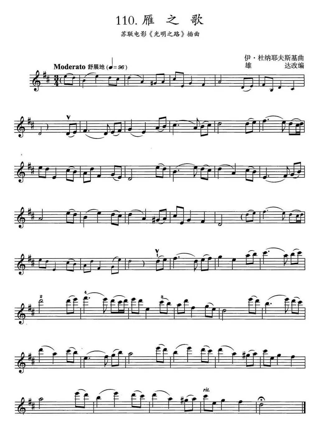 雁之歌（苏联电影《光明之路》插曲）