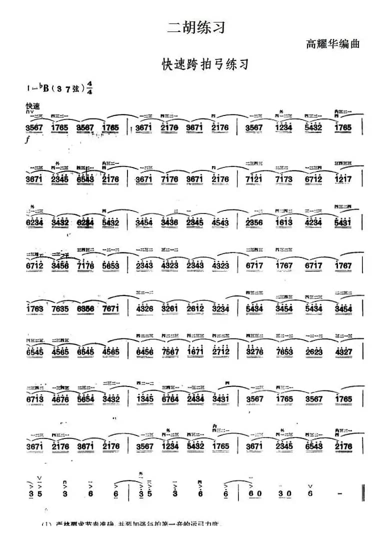 二胡练习：快速跨拍弓练习