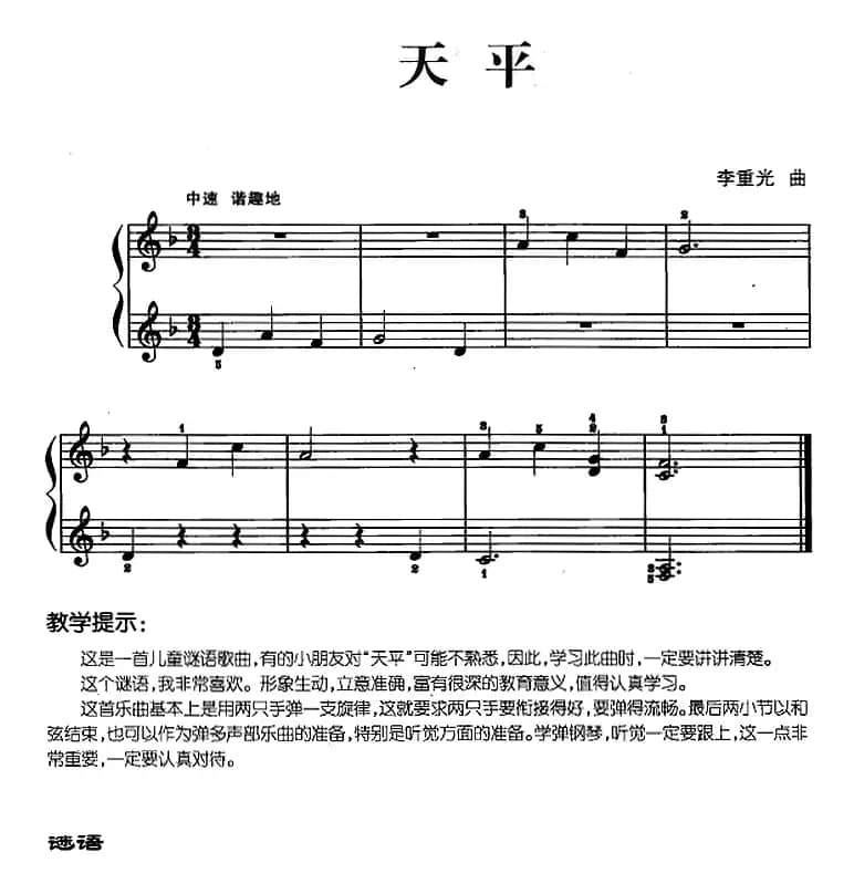 儿歌编配的趣味钢琴曲：天平