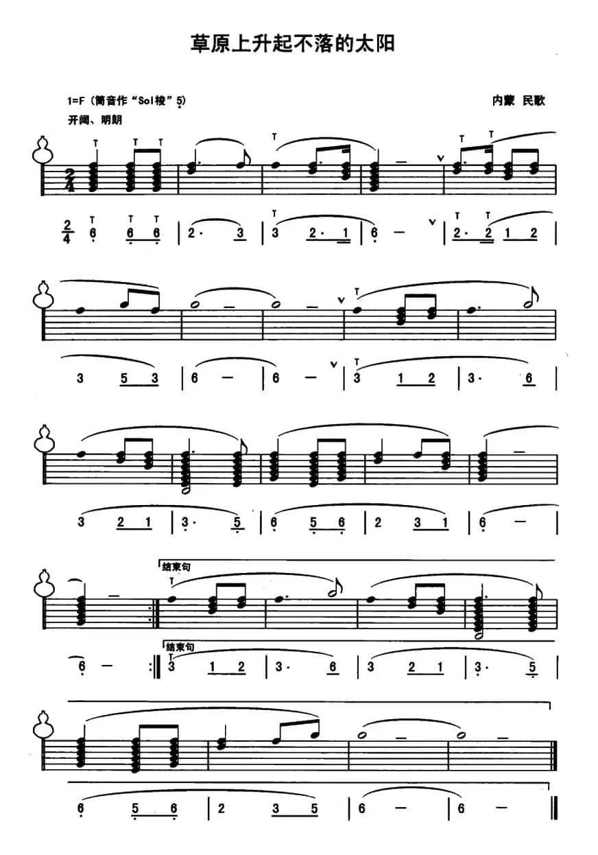 草原上升起不落的太阳（内蒙民歌、线简谱混排版）