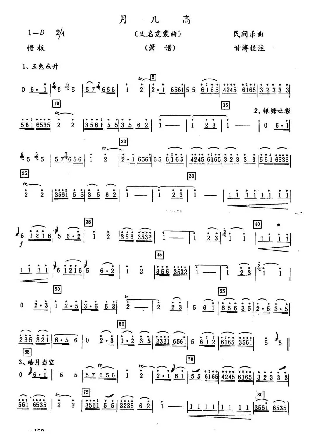 月儿高（又名：霓裳曲）（箫谱）