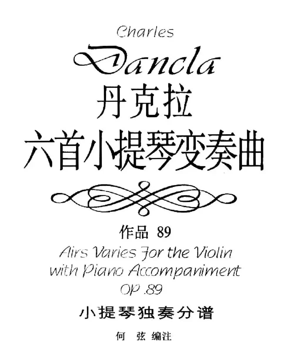 第五变奏曲（小提琴变奏曲·小提琴独奏分谱）