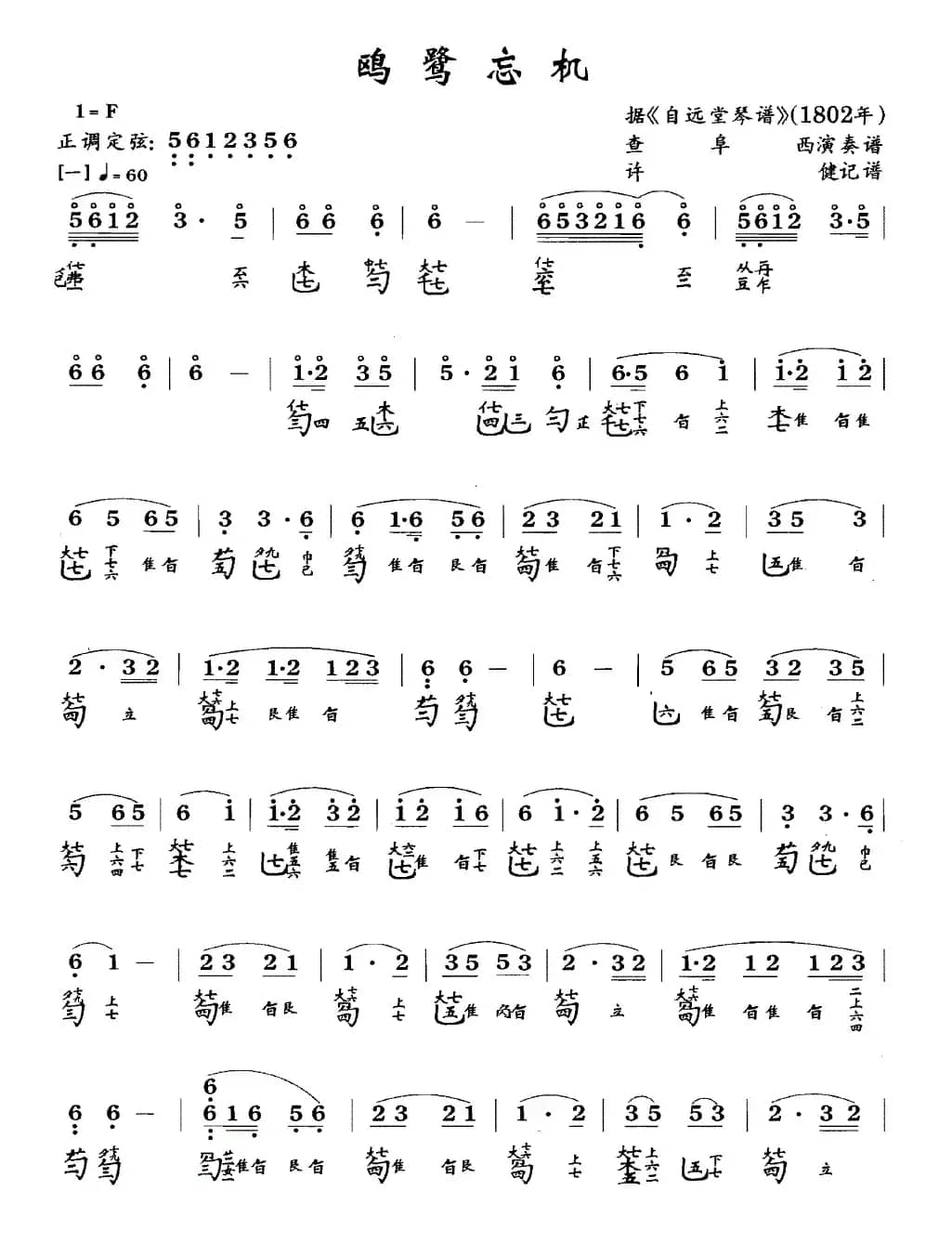 鸥鹭忘机（古琴谱、查阜西演奏版、简谱+减字谱）