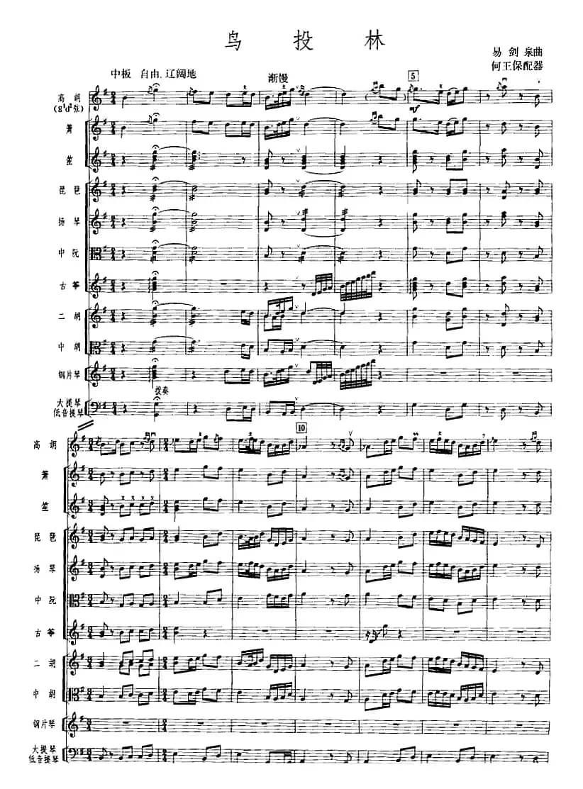 鸟投林（广东音乐、高胡+乐队伴奏、五线谱版）