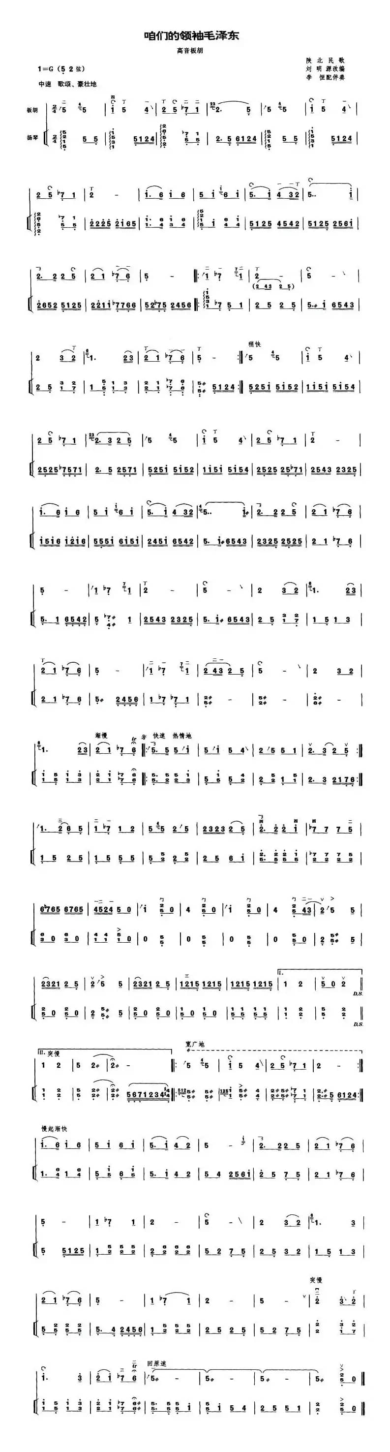 咱们的领袖毛泽东（高音板胡、扬琴伴奏谱）