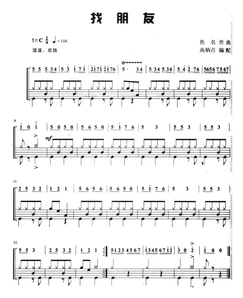 找朋友（架子鼓、主旋律+鼓谱）