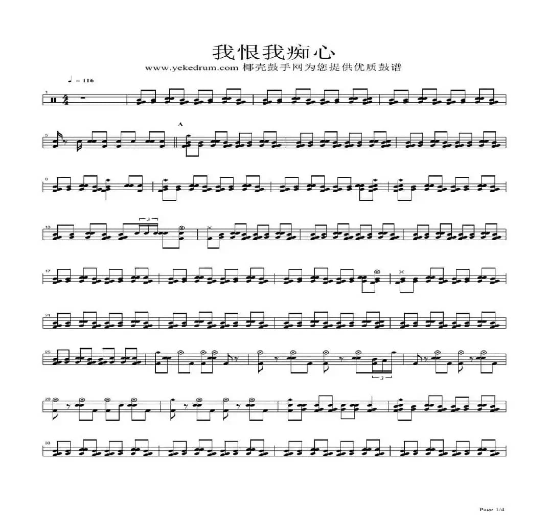 我恨我痴心（架子鼓谱）