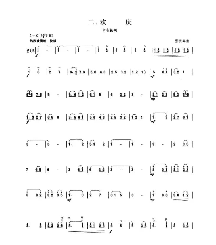 欢庆（板胡曲集第四级）