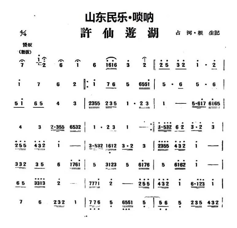 许仙游湖（山东民乐、管子）