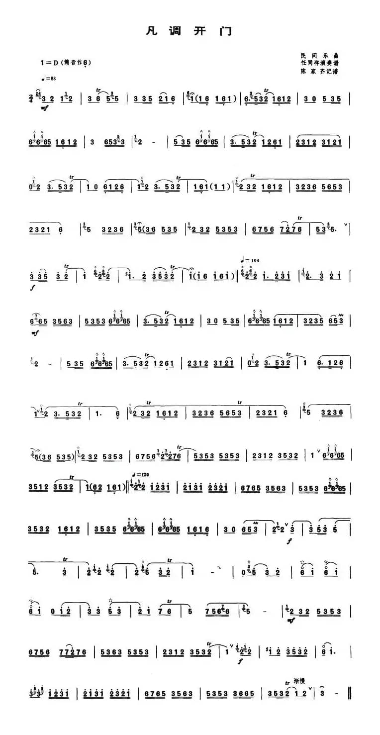 凡调开门（唢呐谱）