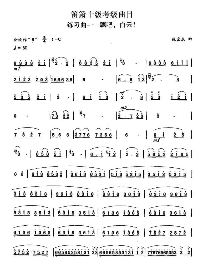 笛箫十级考级曲目：练习曲一（飘吧，白云！）