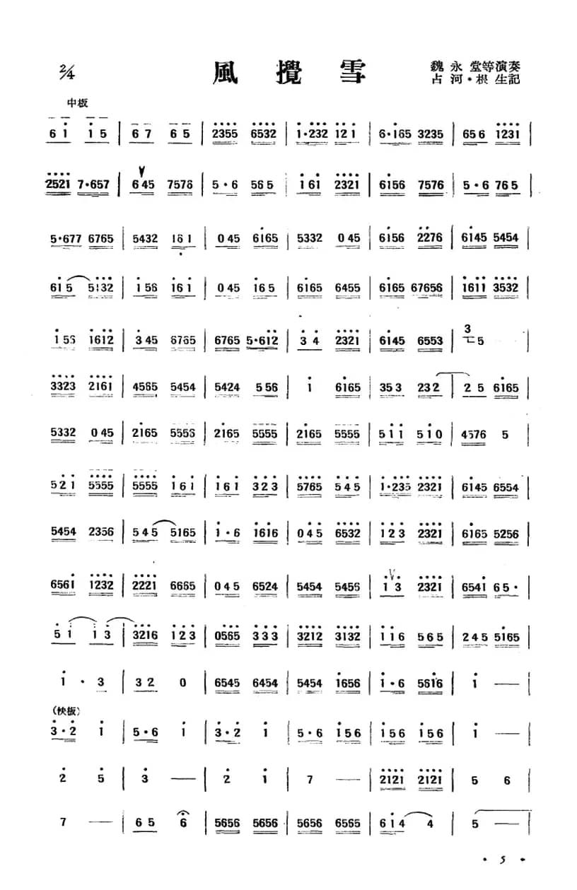 风搅雪（唢呐）