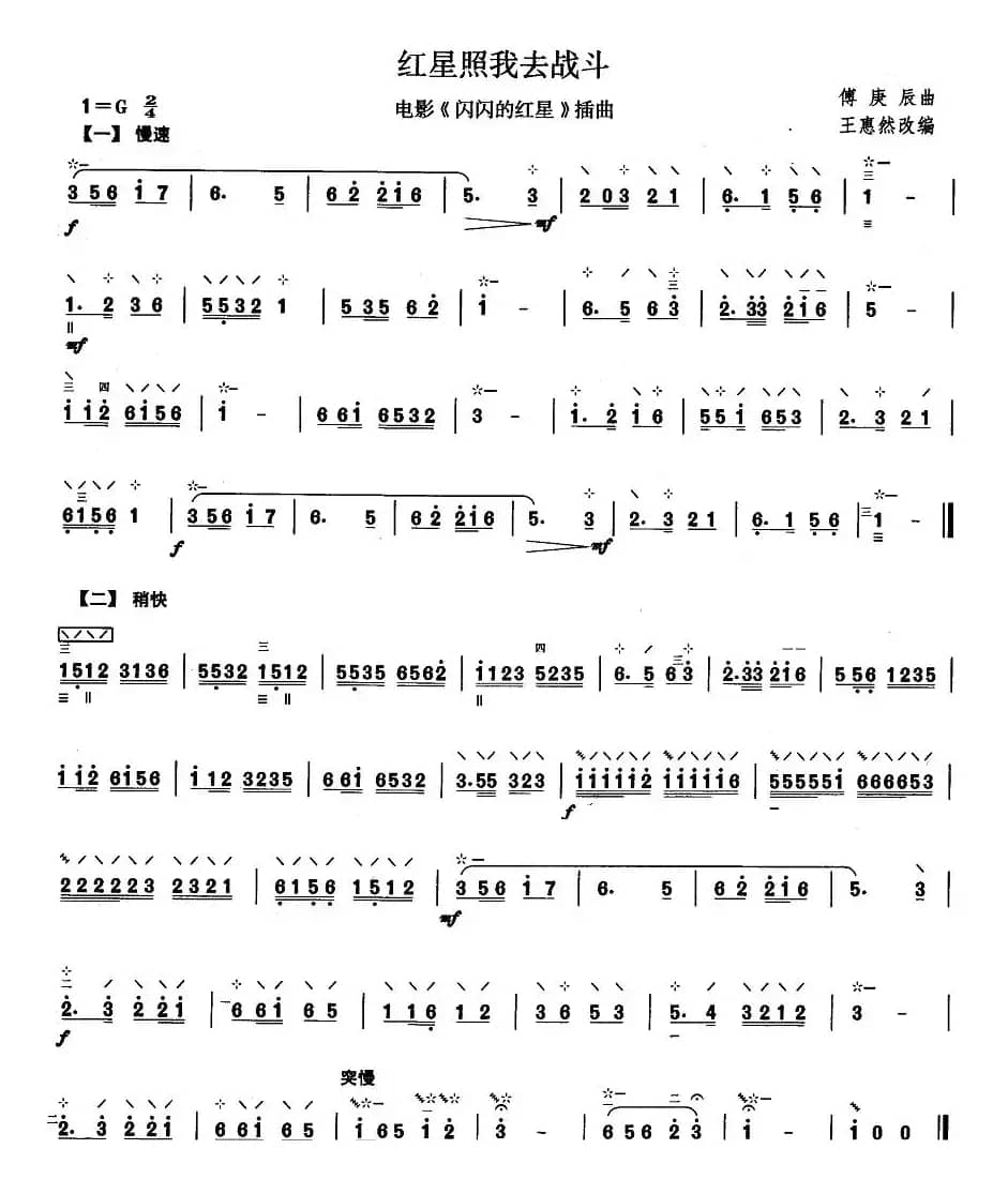 柳琴考级曲目二级：红星照我去战斗