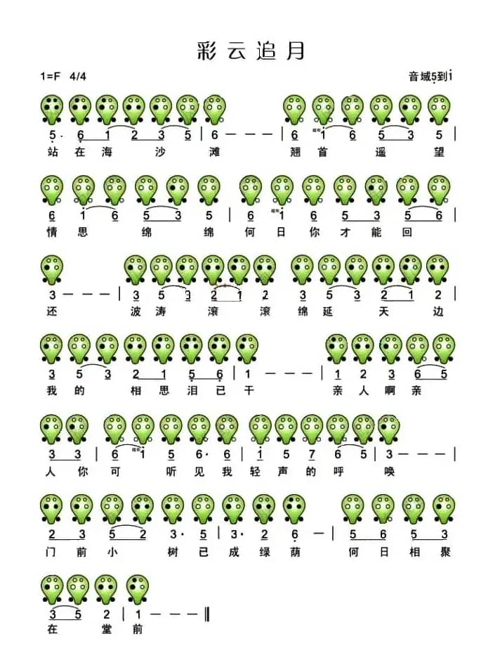 彩云追月（六孔陶笛谱）