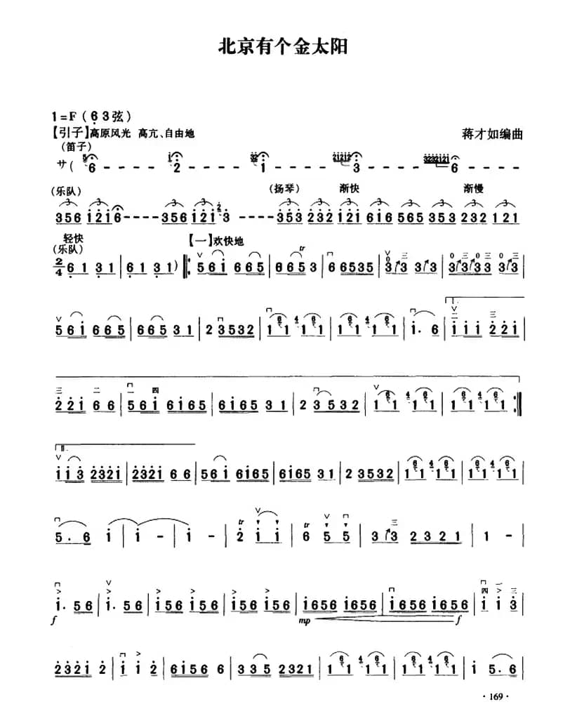 北京有个金太阳（齐奏曲）